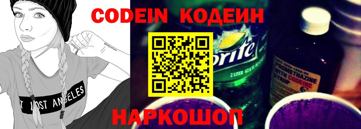 Кодеин напиток Lean (лин)  Вход с VPN  Казань 